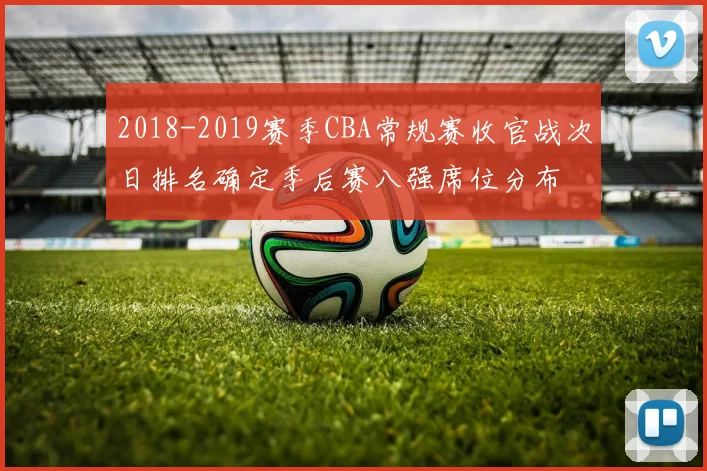 2018-2019赛季CBA常规赛收官战次日排名确定季后赛八强席位分布