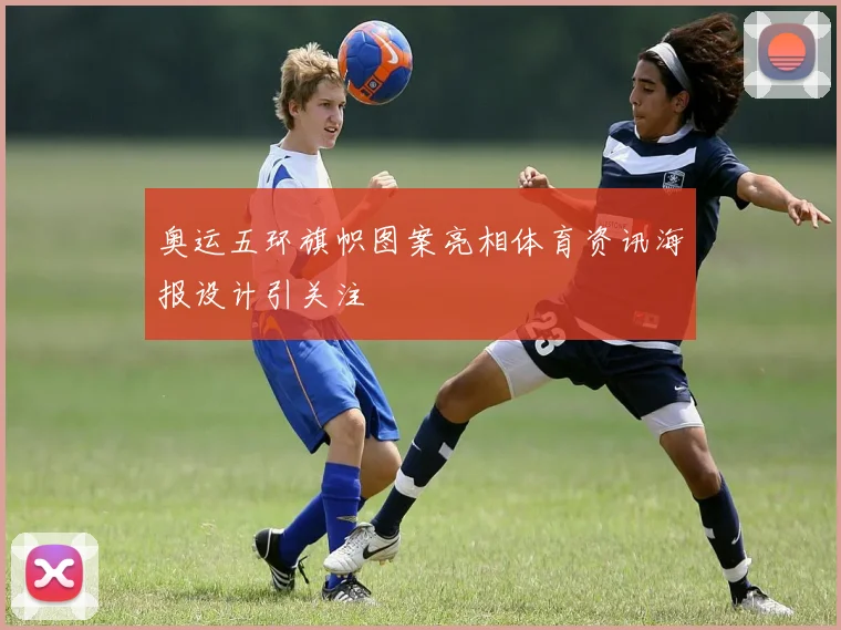 奥运五环旗帜图案亮相体育资讯海报设计引关注