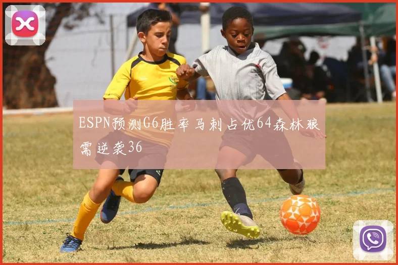 ESPN预测G6胜率马刺占优64森林狼需逆袭36