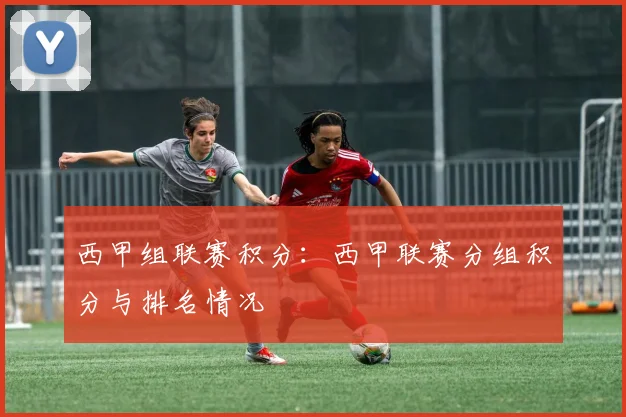西甲组联赛积分：西甲联赛分组积分与排名情况